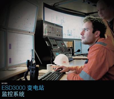 ESD3000变电站监控系统