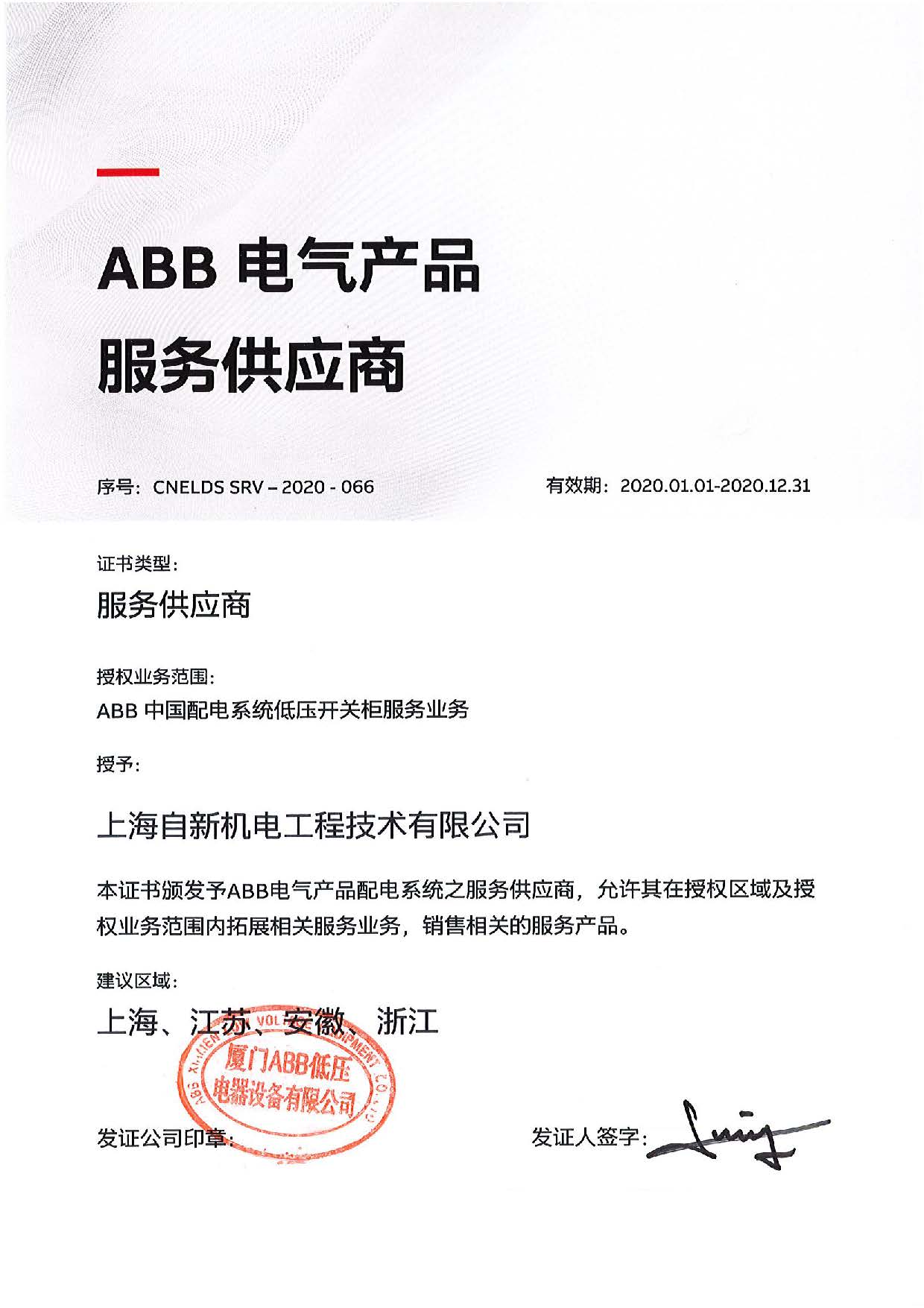 ABB中国配电系统低压服务业务证书-自新机电