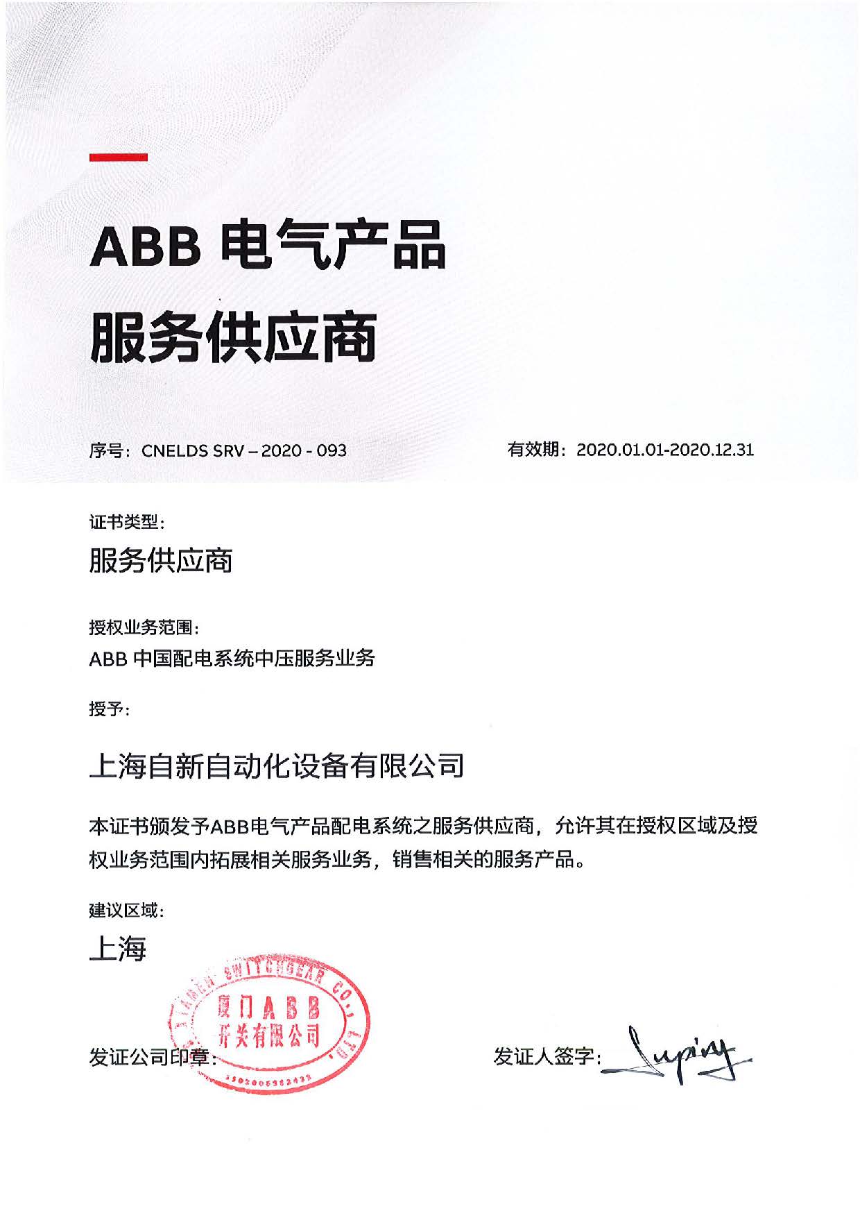 ABB中国配电系统中压服务业务证书-自新自动化